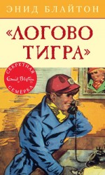 читать «Логово тигра»