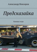 читать Предсказайка. Книжка-игра