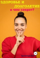 читать Здоровье и долголетие. В чем секрет?