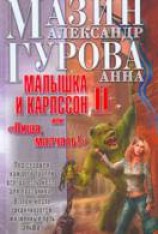 читать Малышка и Карлссон-2, или «Пища, молчать!»