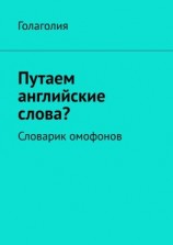 читать Путаем английские слова? Словарик омофонов