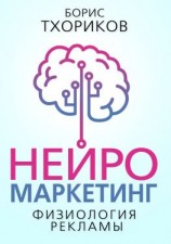 читать Нейромаркетинг. Физиология рекламы