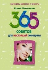 читать 365 советов для настоящей женщины