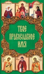 читать Твое православное имя