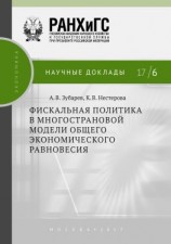 читать Фискальная политика в многострановой модели общего экономического равновесия