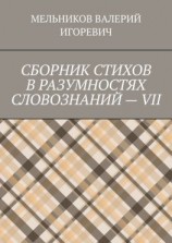 читать СБОРНИК СТИХОВ В РАЗУМНОСТЯХ СЛОВОЗНАНИЙ  VII