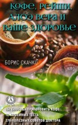 читать Кофе, Рейши, Алоэ Вера и ваше здоровье