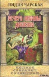 читать Том 10. Вечера княжны Джавахи. Записки маленькой гимназистки