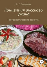 читать Концепция русского ужина