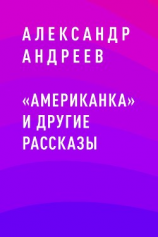 читать «Американка» и другие рассказы