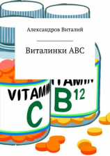 читать Виталинки ABC