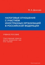 читать Налоговые отношения с участием иностранных организаций в Российской Федерации. Учебное пособие