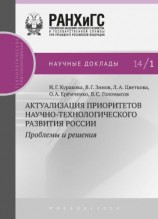 читать Актуализация приоритетов научно-технологического развития России. Проблемы и решения