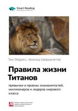 читать Ключевые идеи книги: Правила жизни Титанов: привычки и приемы знаменитостей, миллионеров и лидеров мирового класса. Тим Феррис