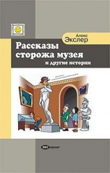 читать Рассказы сторожа музея