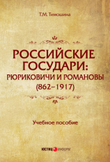 читать Российские государи. Рюриковичи и Романовы (8621917)