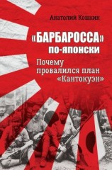 читать «Барбаросса» по-японски. Почему провалился план «Кантокуэн»