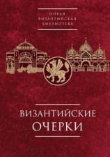 читать Византийские очерки. Труды российских ученых к XXIV Международному Конгрессу византинистов