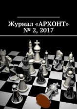 читать Журнал «АРХОНТ»  2, 2017