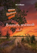 читать «Опалённые войной». Вернись живой, книга первая