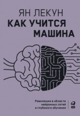 читать Как учится машина. Революция в области нейронных сетей и глубокого обучения