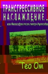 читать Трансгрессивное наслаждение, или Философия после смерти философии