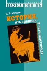 читать История, измеренная в пятиклассниках. Не только для двенадцатилетних