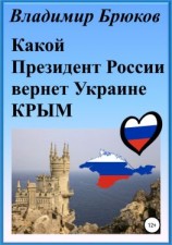 читать Какой президент России вернет Украине Крым