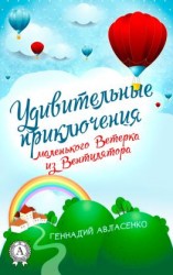 читать Удивительные приключения маленького Ветерка из Вентилятора