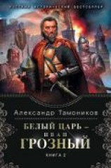 читать Белый царь – Иван Грозный. Книга 2