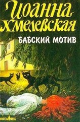 читать Бабский мотив (Киллер в сиреневой юбке)