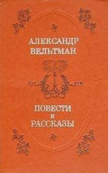 читать Повести и рассказы: Александр Вельтман