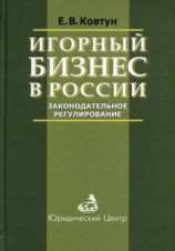 читать Игорный бизнес в России. Законодательное регулирование