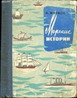 читать Морские истории