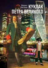 читать Куклак Петра Великого