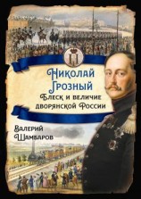 читать Николай Грозный. Блеск и величие дворянской России