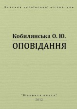 читать Оповідання