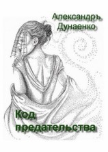 читать КОД ПРЕДАТЕЛЬСТВА