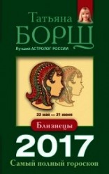 читать Близнецы. Самый полный гороскоп на 2017 год