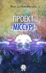 читать Проект «Міссурі»