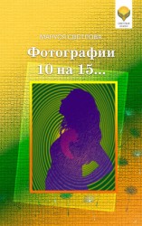 читать Фотографии 10 на 15… (сборник)