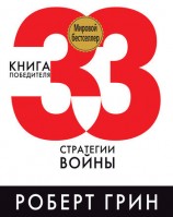 читать 33 стратегии войны