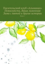 читать Пожалуйста, Ваша лимонная Зима с мятой и другие истории. Книга 1