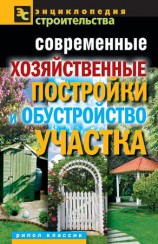 читать Современные хозяйственные постройки и обустройство участка