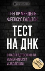 читать Тест на ДНК. С чего все начиналось? О наследственности, изменчивости и эволюции