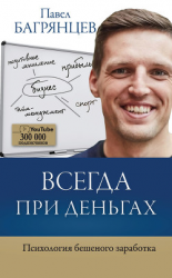 читать Всегда при деньгах. Психология бешеного заработка