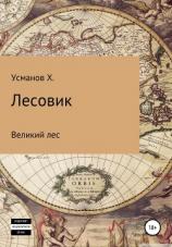 читать Лесовик. Часть 1. Великий лес