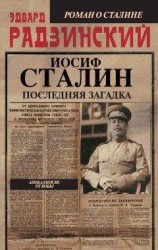 читать Иосиф Сталин. Последняя загадка