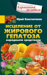 читать Исцеление от жирового гепатоза народными средствами