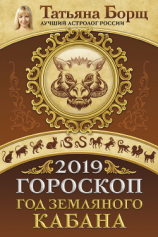 читать Гороскоп на 2019: год Земляного Кабана